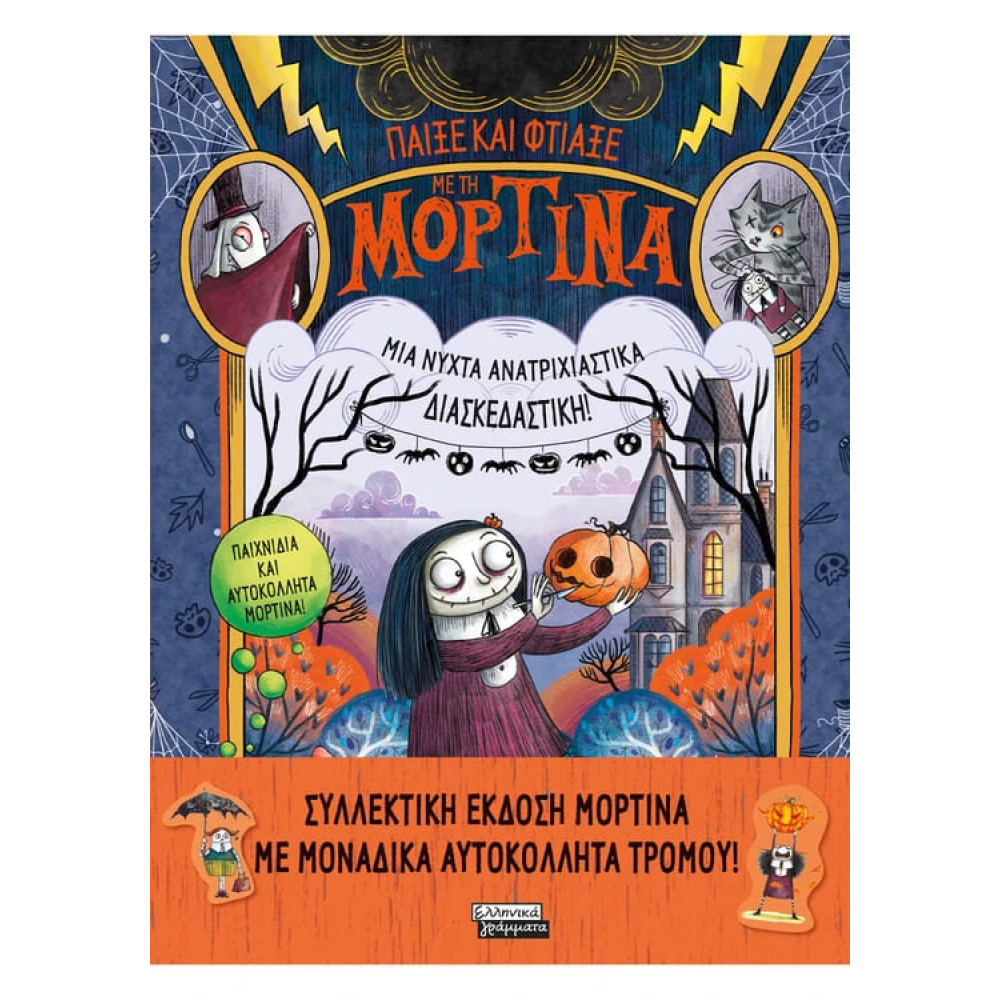 Μορτίνα - Παίξε και Φτιάξε με τη Μορτίνα