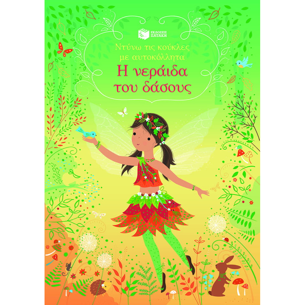 Ντύνω τις Κούκλες με Αυτοκόλλητα - Η Νεράιδα του Δάσους