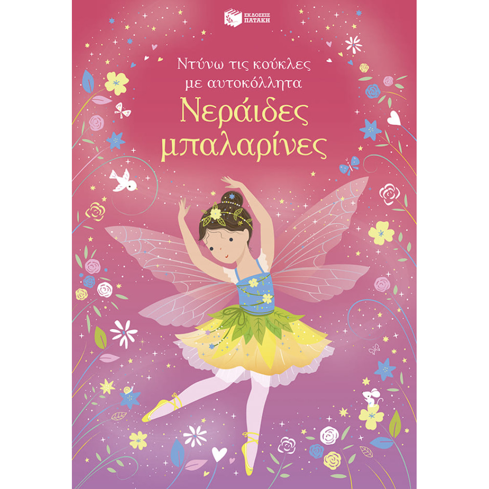 Ντύνω τις Κούκλες με Αυτοκόλλητα - Νεράιδες Mπαλαρίνες