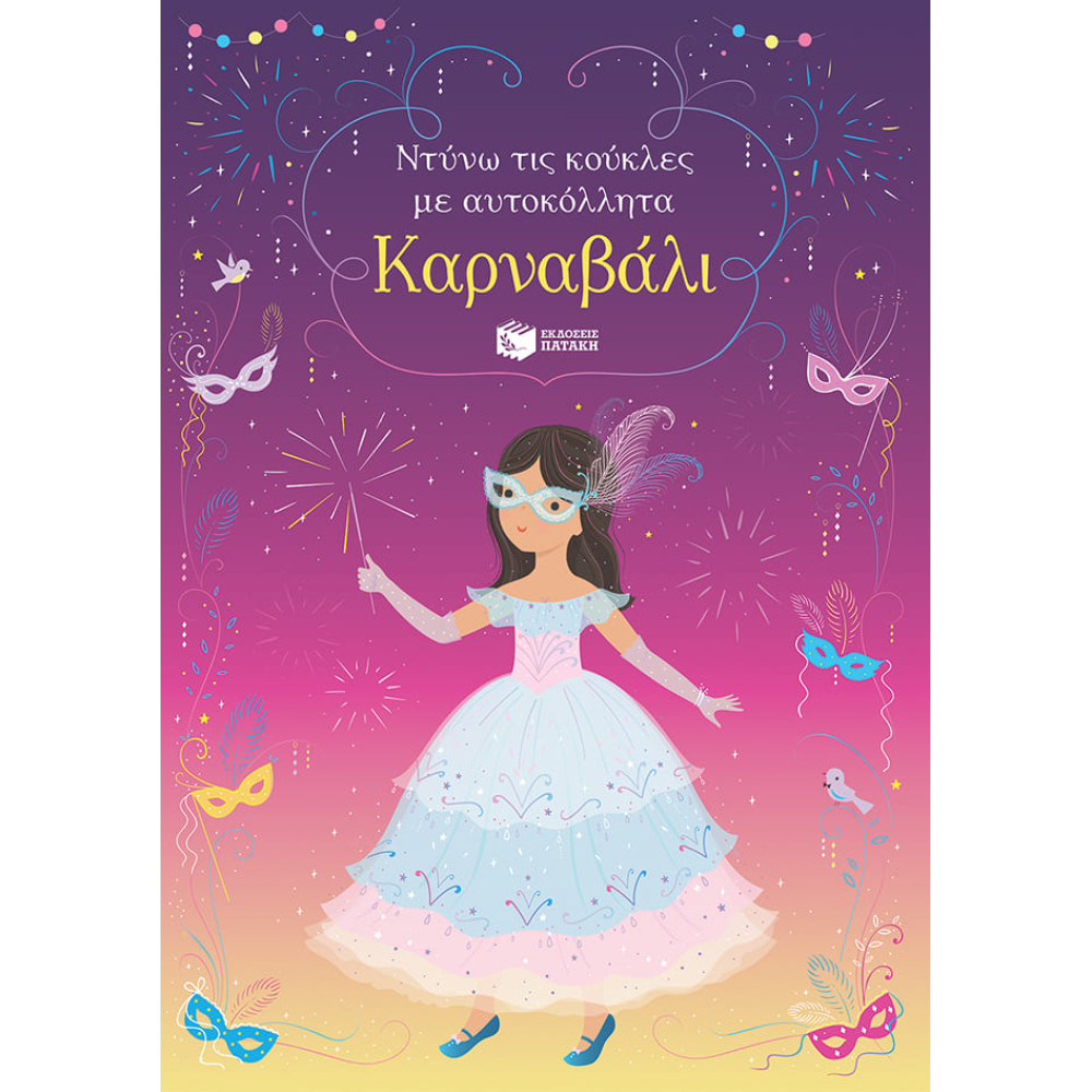 Ντύνω τις Κούκλες με Αυτοκόλλητα - Καρναβάλι