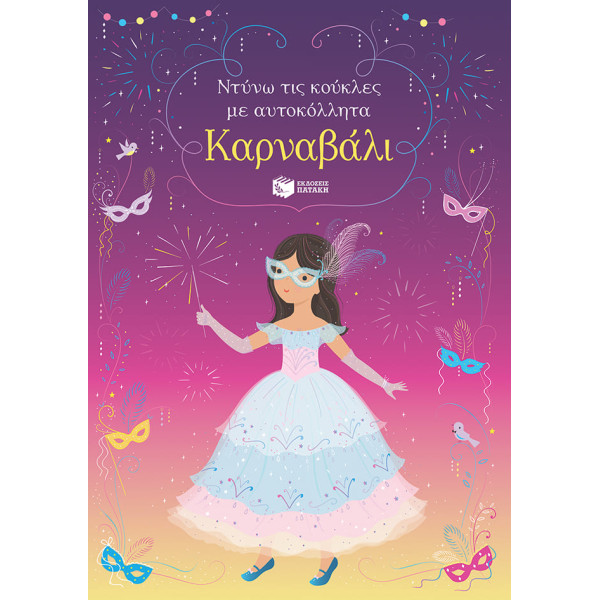 Ντύνω τις Κούκλες με Αυτοκόλλητα - Καρναβάλι