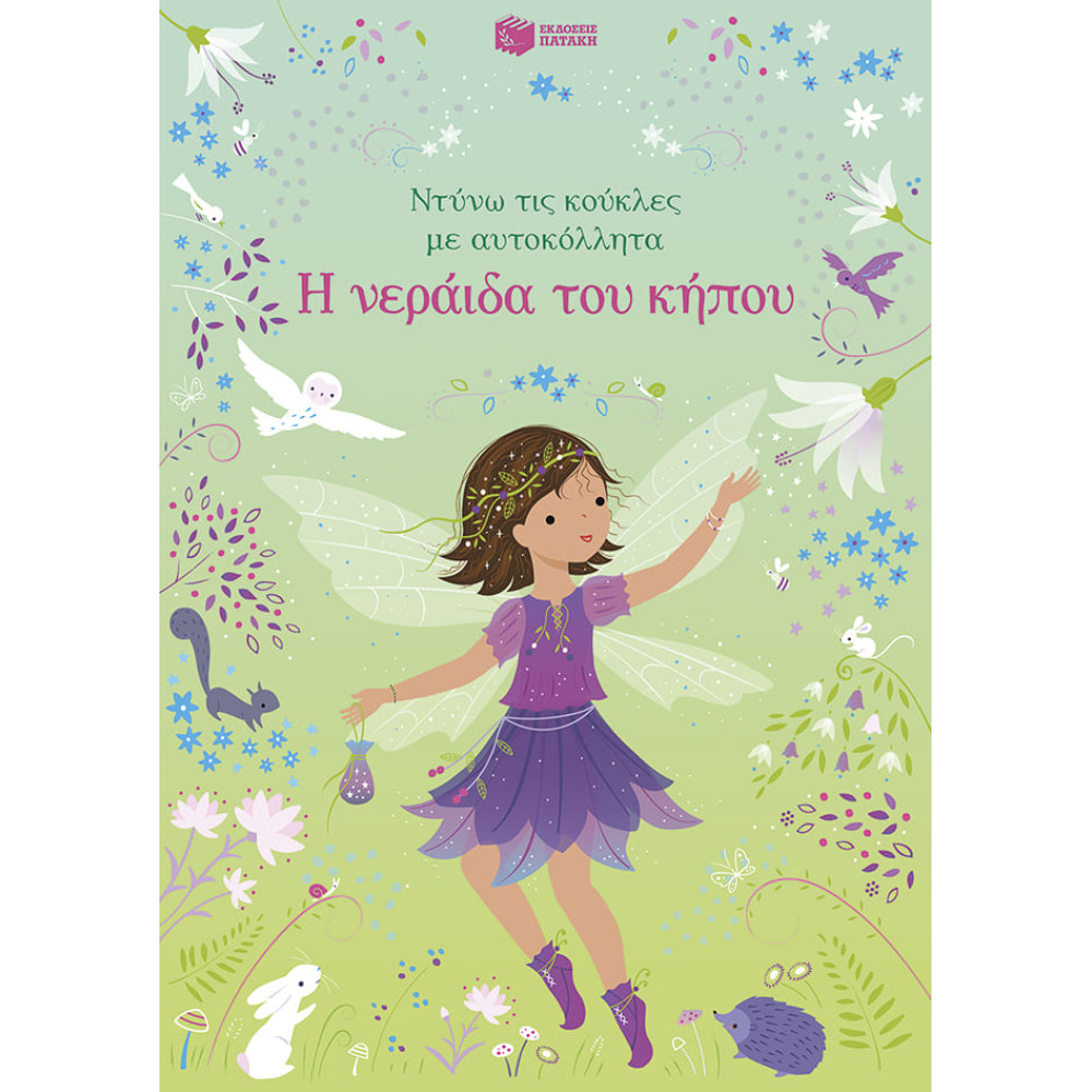 Ντύνω τις Κούκλες με Αυτοκόλλητα - Η Νεράιδα του Κήπου