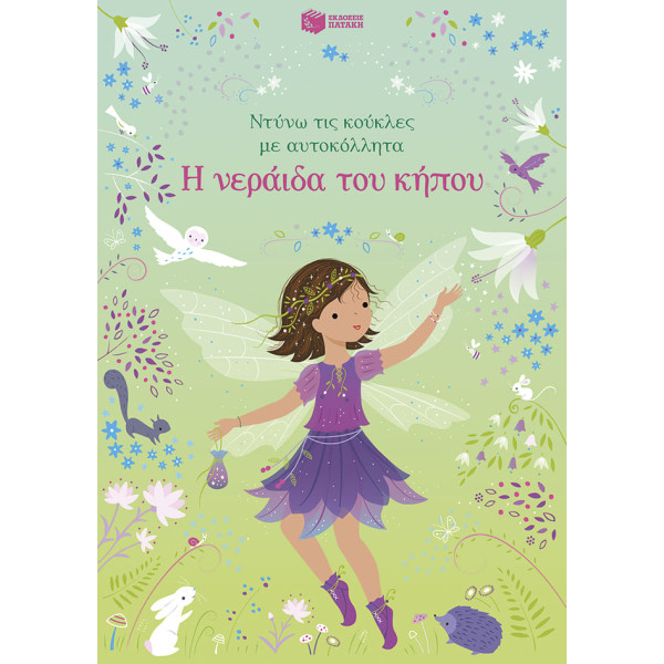 Ντύνω τις Κούκλες με Αυτοκόλλητα - Η Νεράιδα του Κήπου