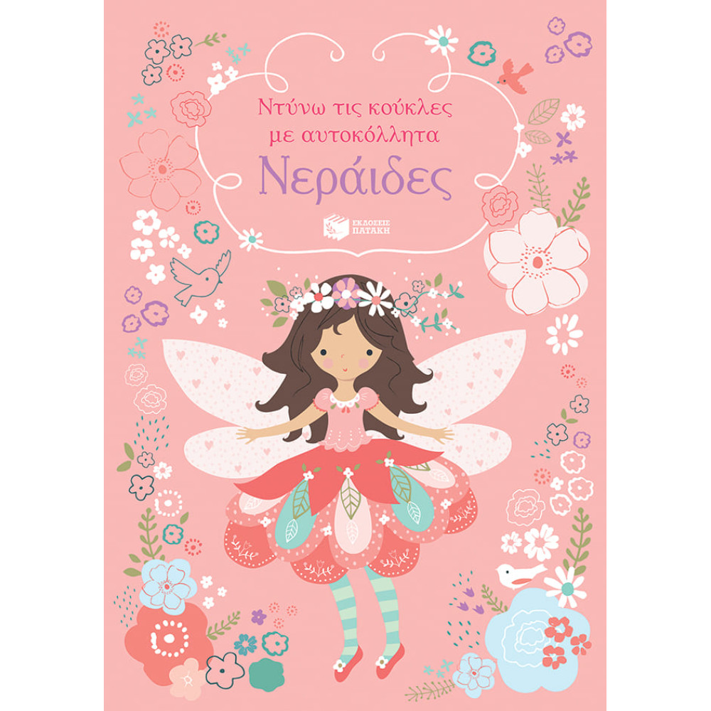 Ντύνω τις Κούκλες με Αυτοκόλλητα - Νεράιδες