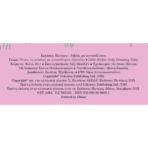 Ντύνω τις Κούκλες με Αυτοκόλλητα - Νεράιδες