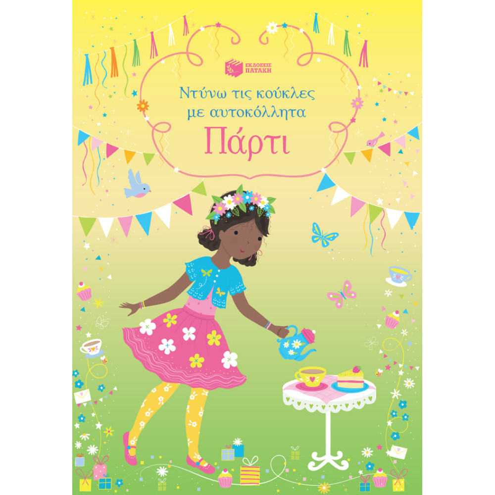 Ντύνω τις Κούκλες με Αυτοκόλλητα - Πάρτι