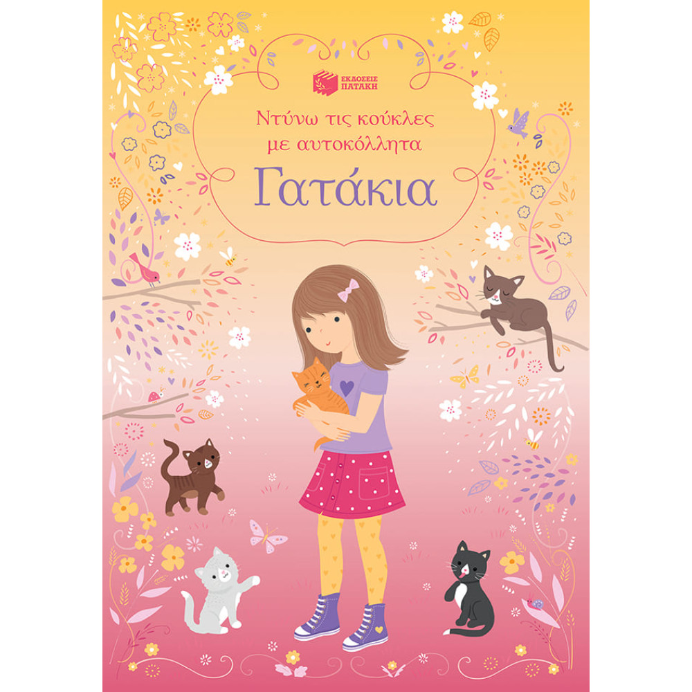 Ντύνω τις Κούκλες με Αυτοκόλλητα - Γατάκια