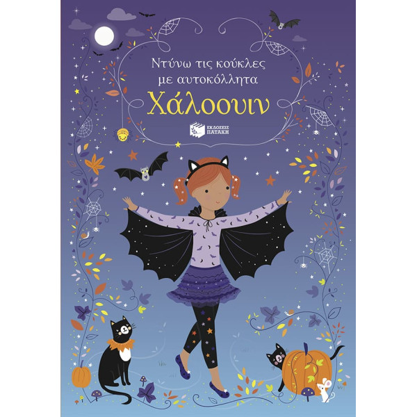 Ντύνω τις Κούκλες με Αυτοκόλλητα - Χάλοουιν