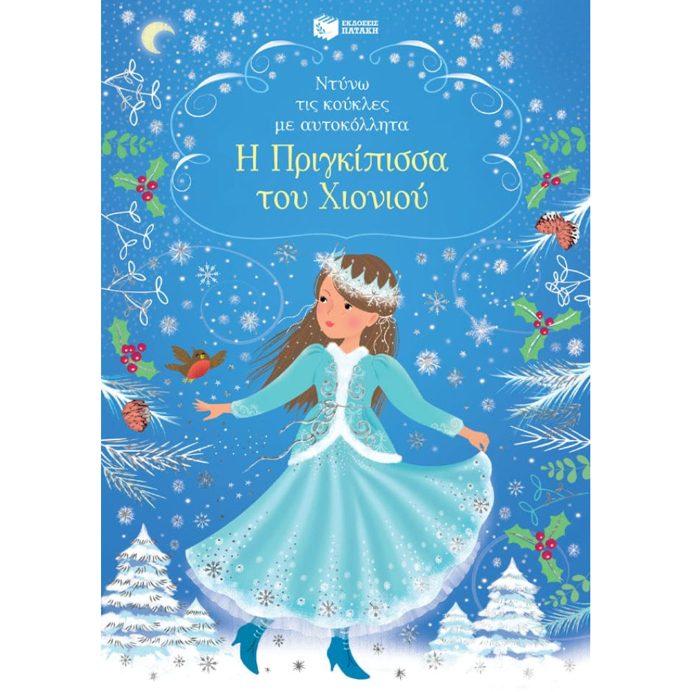 Ντύνω τις Κούκλες με Αυτοκόλλητα - Η Πριγκίπισσα του Χιονιού