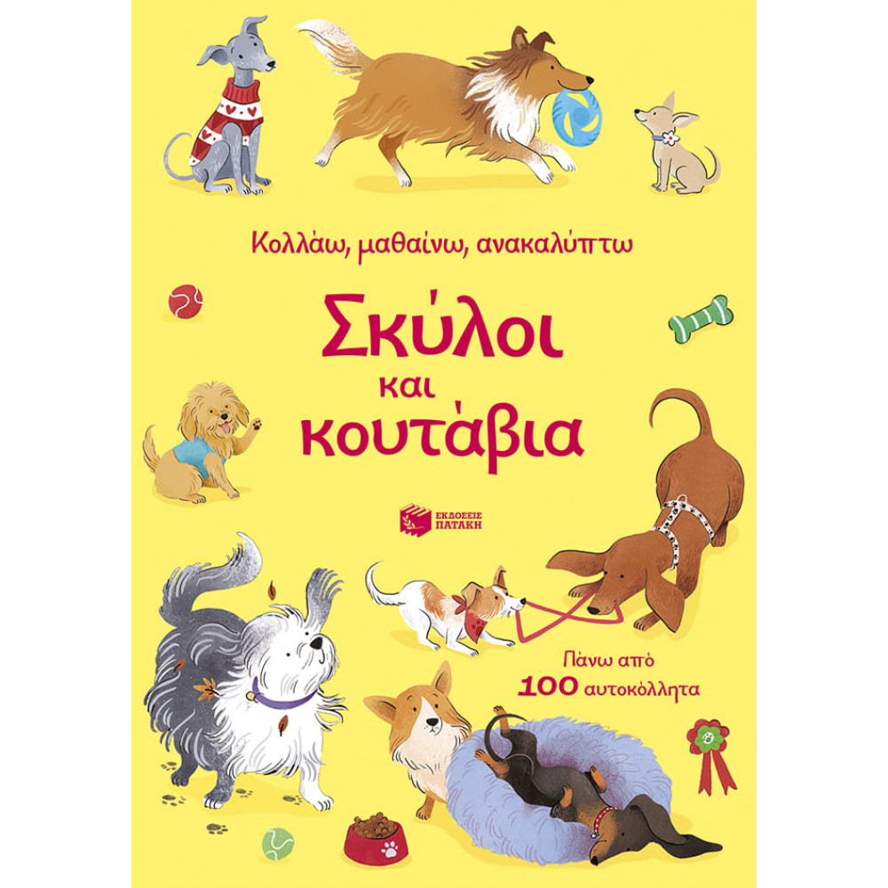 Κολλάω, Μαθαίνω, Ανακαλύπτω: Σκύλοι και Κουτάβια