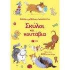 Κολλάω, Μαθαίνω, Ανακαλύπτω: Σκύλοι και Κουτάβια
