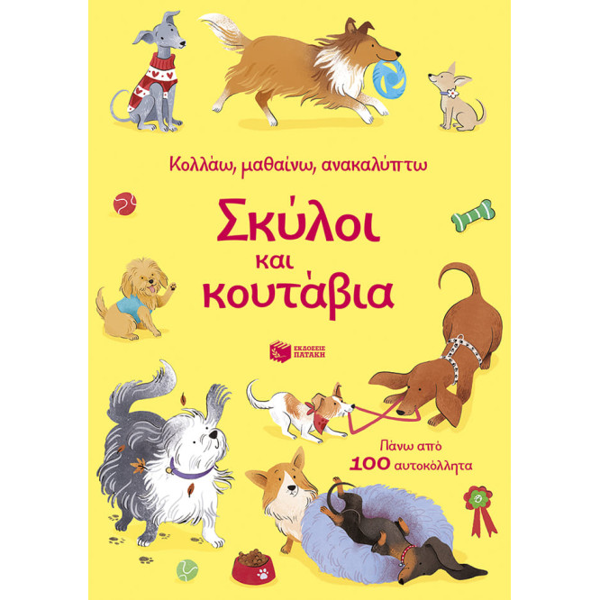Κολλάω, Μαθαίνω, Ανακαλύπτω: Σκύλοι και Κουτάβια