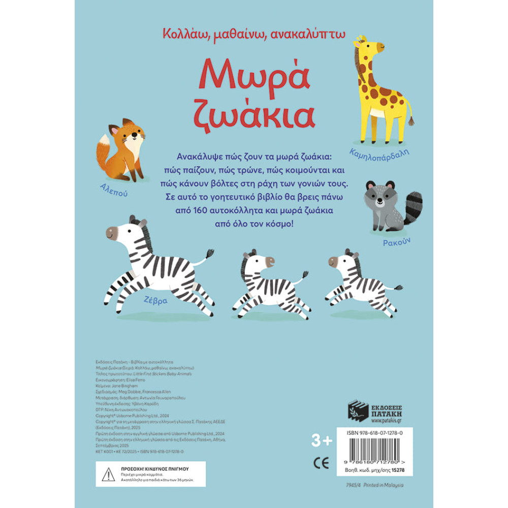 Κολλάω, Μαθαίνω, Ανακαλύπτω: Μωρά Ζωάκια