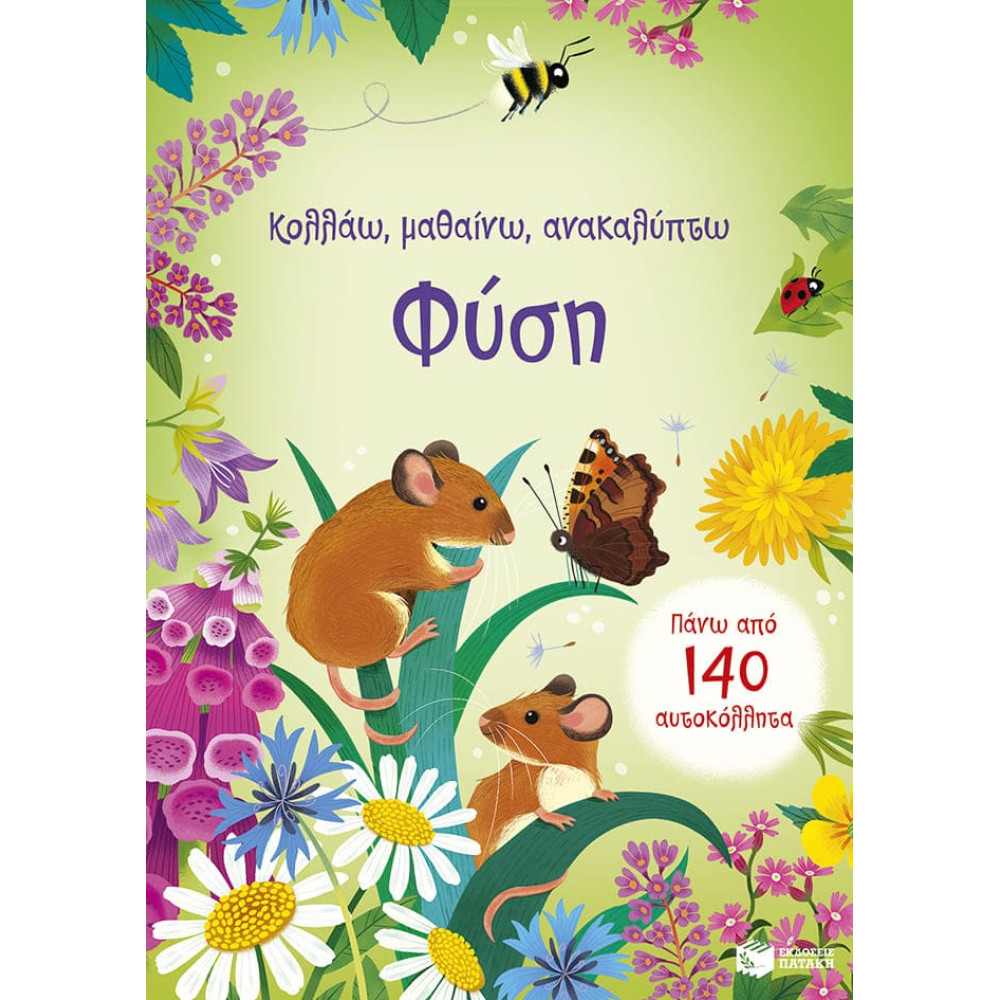 Κολλάω, Μαθαίνω, Ανακαλύπτω: Φύση