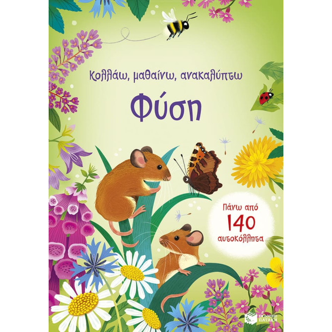 Κολλάω, Μαθαίνω, Ανακαλύπτω: Φύση