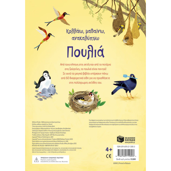 Κολλάω, Μαθαίνω, Ανακαλύπτω: Πουλιά