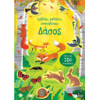 Κολλάω, Μαθαίνω, Ανακαλύπτω: Δάσος