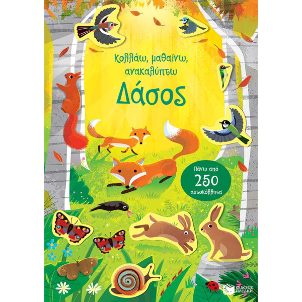 Κολλάω, Μαθαίνω, Ανακαλύπτω: Δάσος