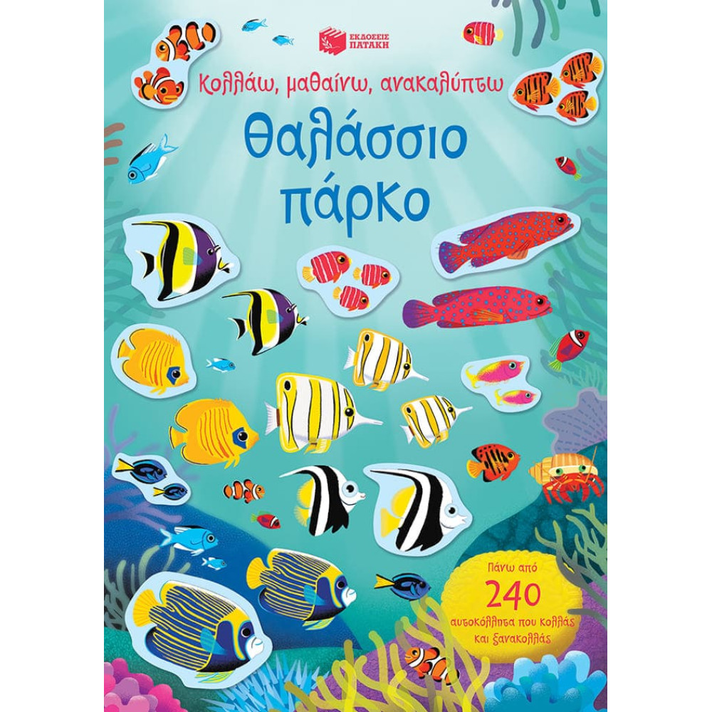 Κολλάω, Μαθαίνω, Ανακαλύπτω: Θαλάσσιο Πάρκο