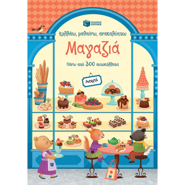 Κολλάω, Μαθαίνω, Ανακαλύπτω: Μαγαζιά