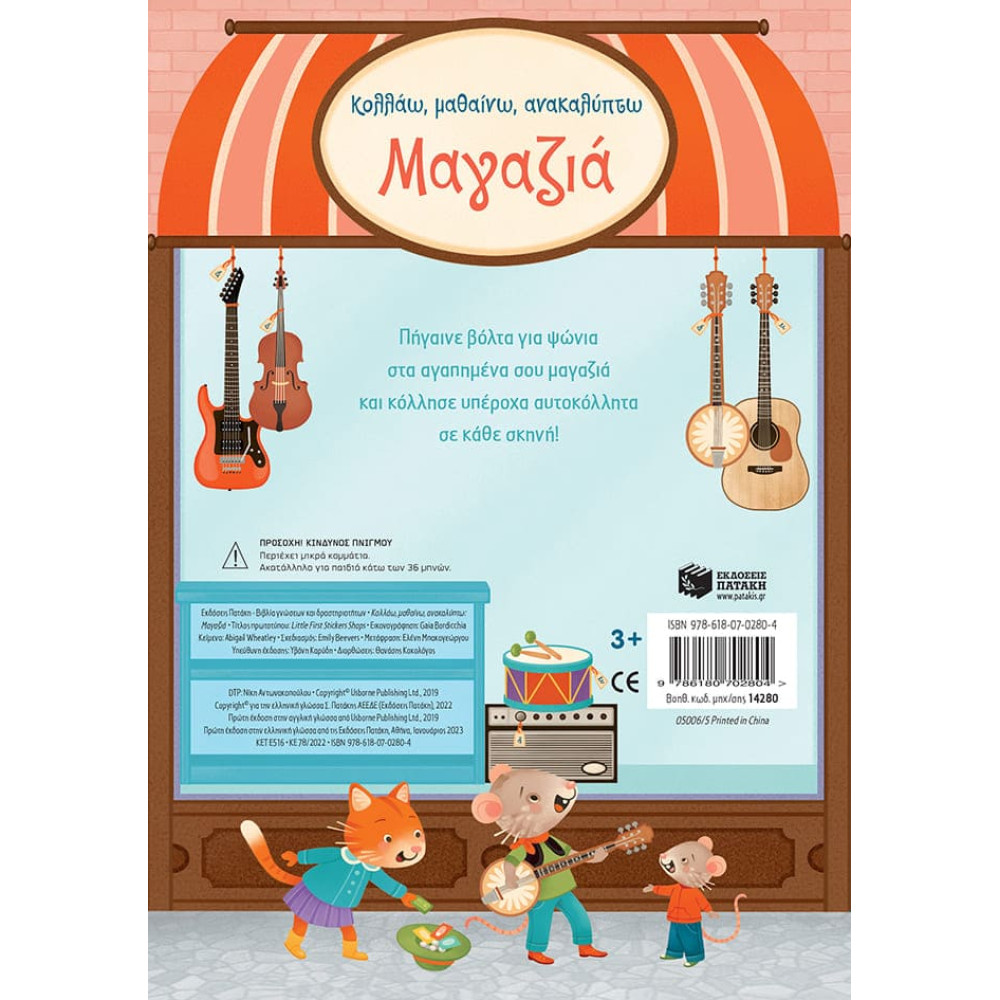 Κολλάω, Μαθαίνω, Ανακαλύπτω: Μαγαζιά