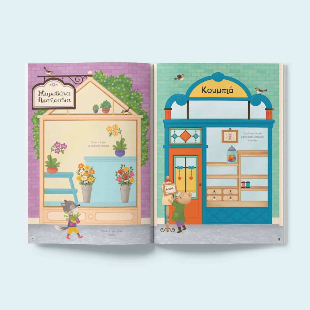 Κολλάω, Μαθαίνω, Ανακαλύπτω: Μαγαζιά