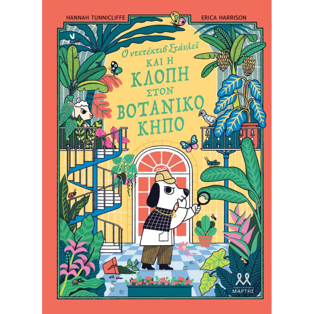 Ο Nτετέκτιβ Στάνλεϊ και η Kλοπή στον Βοτανικό Κήπο