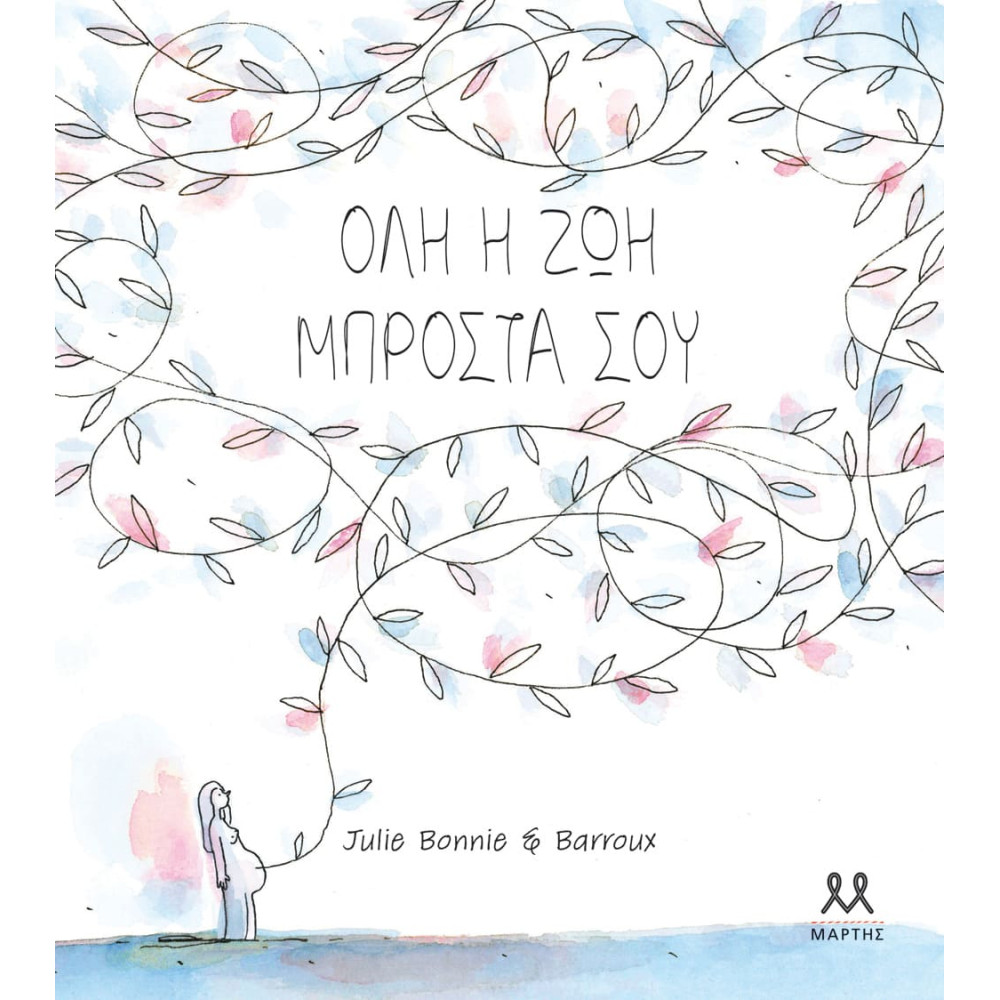 Όλη η Ζωή Μπροστά σου