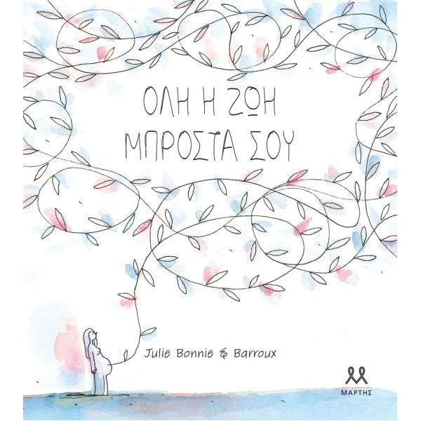 Όλη η Ζωή Μπροστά σου