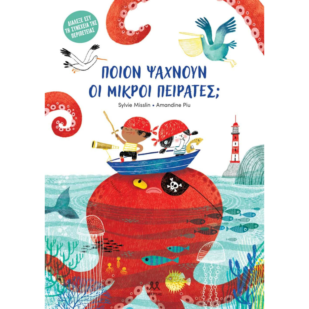 Ποιον Ψάχνουν οι Μικροί Πειρατές;