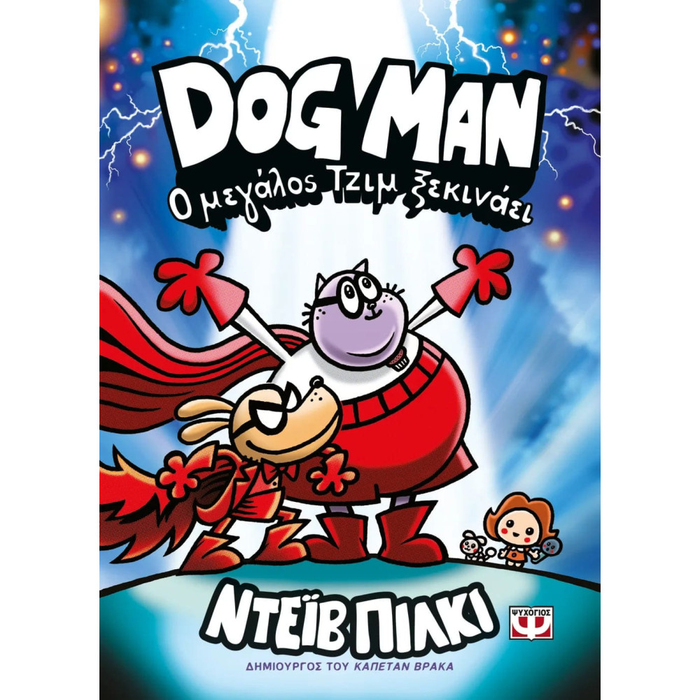 Dog Man 13 - Ο Μεγάλος Τζιμ Ξεκινάει 