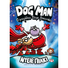 Dog Man 13 - Ο Μεγάλος Τζιμ Ξεκινάει 