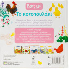 Βρες με! Το Κοτοπουλάκι