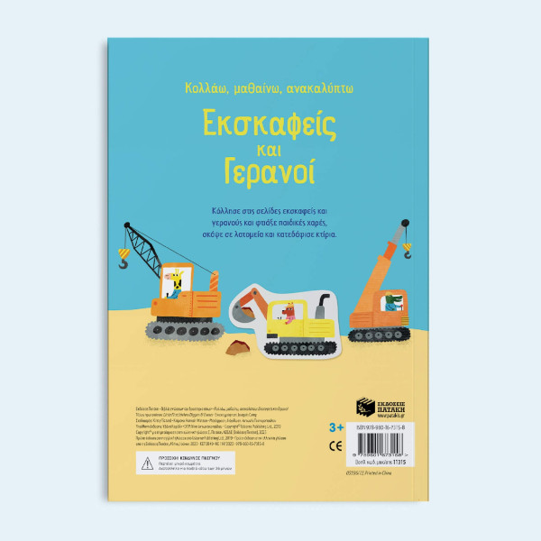 Κολλάω, Μαθαίνω, Ανακαλύπτω: Εκσκαφείς και Γερανοί