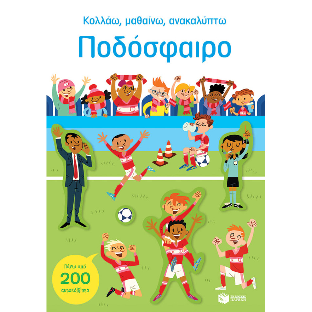 Κολλάω, Μαθαίνω, Ανακαλύπτω: Ποδόσφαιρο