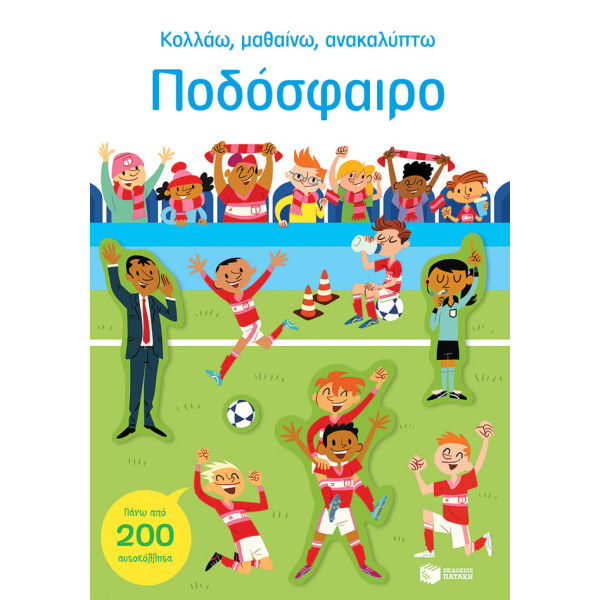 Κολλάω, Μαθαίνω, Ανακαλύπτω: Ποδόσφαιρο