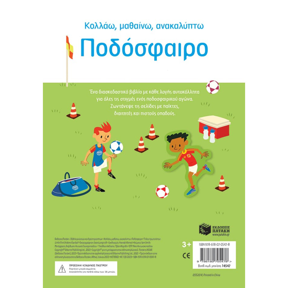 Κολλάω, Μαθαίνω, Ανακαλύπτω: Ποδόσφαιρο