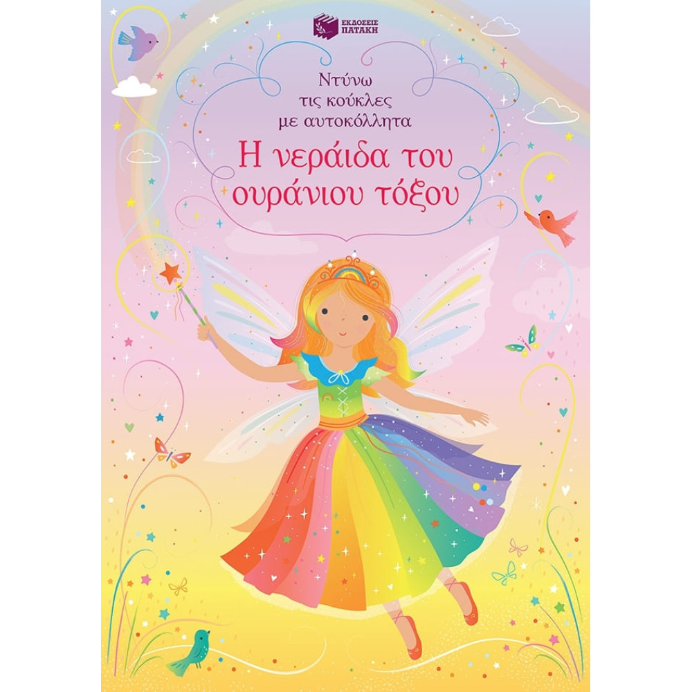 Ντύνω τις Κούκλες με Αυτοκόλλητα - Νεράιδες του Oυράνιου Tόξου