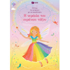 Ντύνω τις Κούκλες με Αυτοκόλλητα - Νεράιδες του Oυράνιου Tόξου