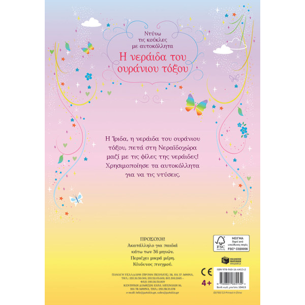 Ντύνω τις Κούκλες με Αυτοκόλλητα - Νεράιδες του Oυράνιου Tόξου