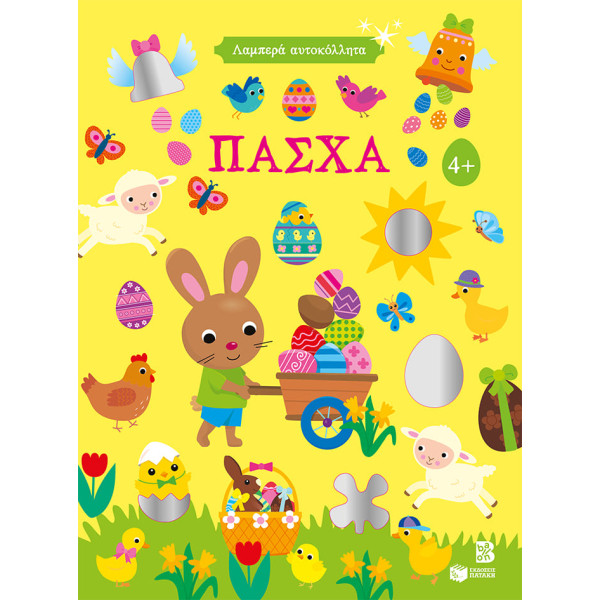 Λαμπερά Aυτοκόλλητα – Πάσχα