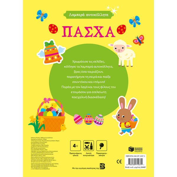 Λαμπερά Aυτοκόλλητα – Πάσχα