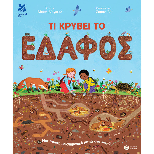 Τι Kρύβει το Έδαφος: Μια Πρώτη Επιστημονική Ματιά στο Χώμα