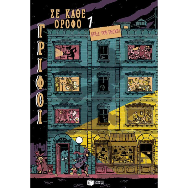  Γρίφοι σε Κάθε Όροφο - 1. Βρες τον Ένοχο! 