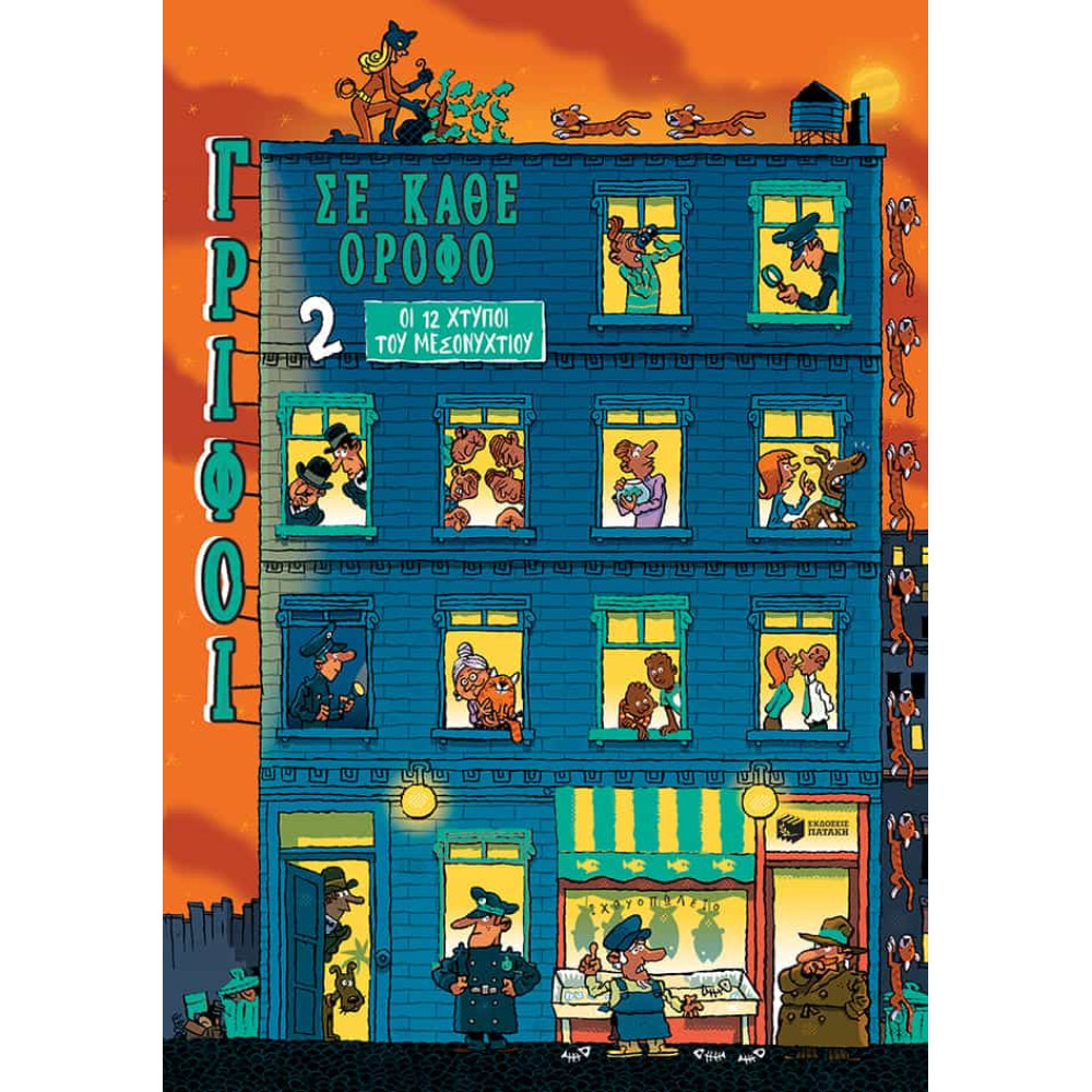  Γρίφοι σε Κάθε Όροφο - 2. Οι 12 Xτύποι του Mεσονυχτίου