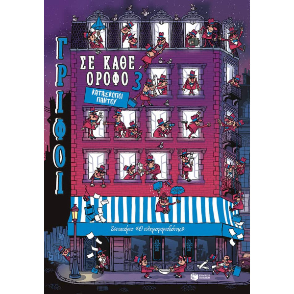  Γρίφοι σε Κάθε Όροφο - 3. Κατάσκοποι Παντού