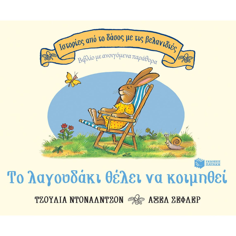 Ιστορίες από το Δάσος με τις Βελανιδιές - Το Λαγουδάκι Θέλει να Κοιμηθεί