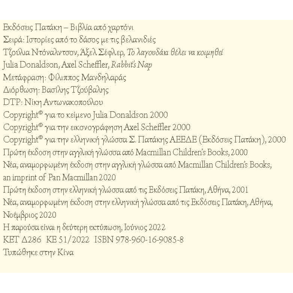 Ιστορίες από το Δάσος με τις Βελανιδιές - Το Λαγουδάκι Θέλει να Κοιμηθεί