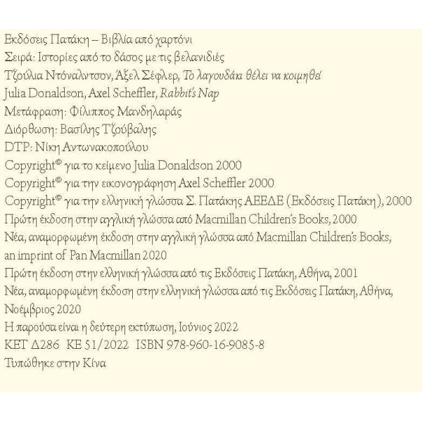 Ιστορίες από το Δάσος με τις Βελανιδιές - Το Λαγουδάκι Θέλει να Κοιμηθεί