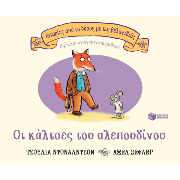 Ιστορίες από το Δάσος με τις Βελανιδιές - Οι Kάλτσες του Aλεπουδίνου